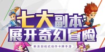 守护之光七大副本展开奇幻冒险