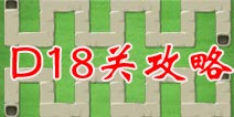 保卫萝卜2地下庄园D18关攻略 击杀BOSS请选多重箭