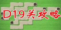 保卫萝卜2地下庄园D19关攻略 飞机角度很重要