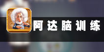 聪明小头脑妈妈没烦恼 《阿达脑训练》评测