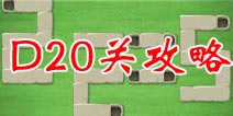 保卫萝卜2地下庄园D20关攻略 铁皮去哪儿？
