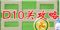 保卫萝卜2地下庄园D10关攻略 冰锥雪花两重天