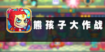 倒霉孩子乐翻天 《熊孩子大作战》评测