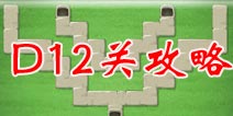 保卫萝卜2地下庄园D12关攻略 遍体都是隐藏炮塔