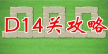 保卫萝卜2地下庄园D14关攻略 拆东墙补西墙