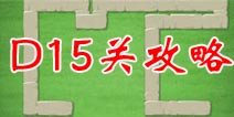 保卫萝卜2地下庄园D15关攻略 船锚与手电齐飞