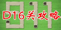 保卫萝卜2地下庄园D16关攻略 木栏中有飞机哦
