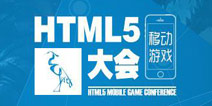 首届HTML5移动游戏大会将于11月19日召开