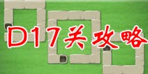 保卫萝卜2地下庄园D17关攻略 随机炮塔再次来袭