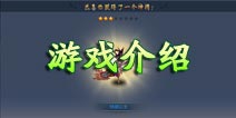 西天取经游戏特色介绍 带你感受不一样的取经道路