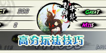 大琴师怎么玩得高分 高分操作技巧