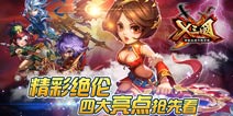 S级手游巨作《X三国》互动卡牌四大创新