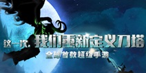 青出于蓝 《刀塔来了》试玩评测