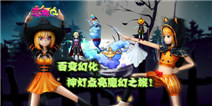 恋舞OL全新改版 万圣节狂欢HOT来袭