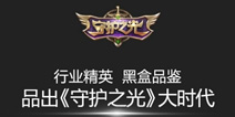 《守护之光》黑盒品鉴沙龙今日在京举行 