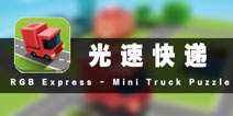快递不要绕道只要捷径 《光速快递》评测