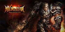 《暗黑黎明》11月13日开启删档收费测试