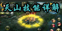 天龙八部3D天山技能属性详解