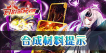 幻影魔龙团为什么装备合成不了 材料不齐全提示