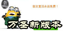 《神偷奶爸:小黄人快跑》万圣节新版本更新 科学怪人来袭