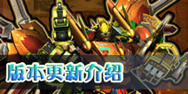 <font color='#FF0000'>果宝三国版本更新 强力果宝军师登场</font>