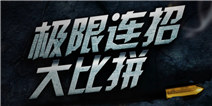 职业极限连招 《天天来战》攻略视频大放送 