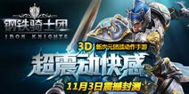 新次元动作手游《钢铁骑士团》11月3日封测