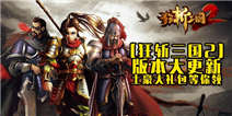 狂斩三国2版本大更新 土豪大礼包等你领