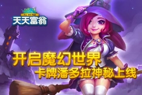 天天富翁万圣节魔盒开启 女巫潘多拉神秘登场