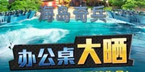 海岛奇兵晒办公桌大赛 赢取Iphone6大奖