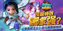 变身吧主公画什么强 技能特效最精良