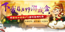 【活动】下载精品手游推荐 领取西游大战僵尸2坐骑礼包