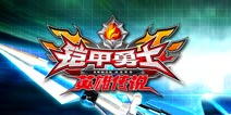 奔跑吧！英雄们《铠甲勇士》首次更新来袭