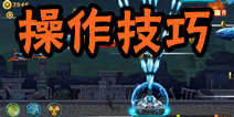霹雳坦克怎么玩 快速通关操作技巧
