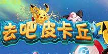 《去吧皮卡丘》万圣节礼包上架 火热领取中
