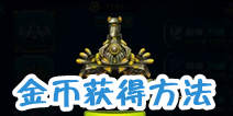 霹雳战车金币怎么得 金币获得使用指南
