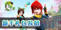 《神武》手游11月礼包登场 豪华奖励限量领取