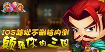 时空穿越《富甲三国》30日不删档内测来袭