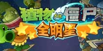 《植物大战僵尸全明星》万圣节礼包强势登陆 火热领取中