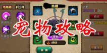 众妖之怒宠物怎么得 宠物系统介绍