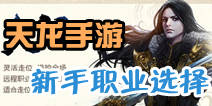 天龙八部3D手游什么职业好 四大职业解析推荐