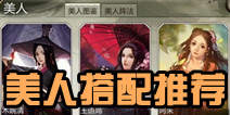 天龙八部3D美人怎么搭配好 美人平民搭配攻略
