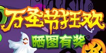 <font color='#0000FF'>植物大战僵尸全明星万圣节狂欢 晒图有奖</font>