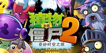<font color='#0000FF'>植物大战僵尸2暗黑时代抢先看 4399首发</font>
