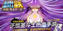 正版《圣斗士星矢》手游10月31日热血开测