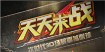 【视频】天天来战11月1号公测 火爆宣传视频来袭