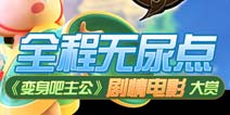 《变身吧主公》剧情电影欣赏 神还原作品