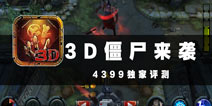 守卫人类家园 《3D僵尸来袭》评测