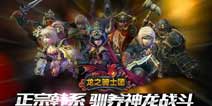 龙战来袭 《龙之骑士团》飞龙二测近期开启 