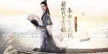 黑桃互动手游新作《古龙群侠传》悬念战曝光
